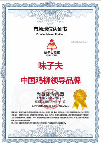 尚普咨询集团 2025年1月颁发 味子夫 中国鸡柳领导品牌 市场地位认证证书